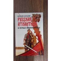 Русская Атлантида и первые европейцы - Анатолий Абрашкин