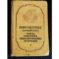 КОНСТИТУЦИЯ СССР