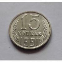 15 копеек 1991м года (UNC, чеканочный блеск).