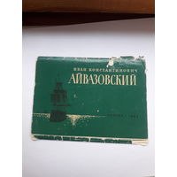 Открытки неполный набор (3из 15) Изогиз 1963 Айвазовский