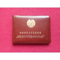 Удостоверение помощника режиссера. Киностудия Беларусьфильм 1995 г.