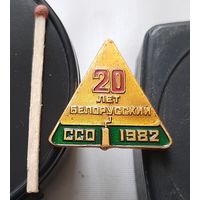 20 лет Белорусский ССО 1982 (Белорусский студенческий отряд). Аэ-1