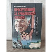 В. Краскова ПРЕСТУПЛЕНИЯ ЗА КРЕМЛЕВСКИЙ СТЕНОЙ