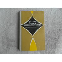 Палкин М.А. Вопросы теории литературы.Пособие для поступающих в вузы. Минск Вышэйшая школа 1979г. Дарственная и автограф автора.