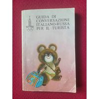 Итальянско-русский разговорник для туристов. Олимпиада 80.
