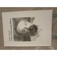 София Рукова отец Александр Мень