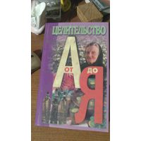 Книга:ЦЕЛИТЕЛЬСТВО