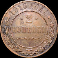 2 копейки 1916, aUNC, Кабинетная! С 1 Рубля! Смотрите другие лоты!