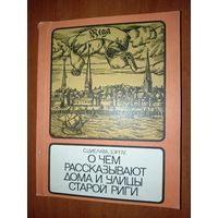 С.Циелава, З.Эргле. О ЧЕМ РАССКАЗЫВАЮТ ДОМА И УЛИЦЫ СТАРОЙ РИГИ.