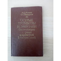 Острые тромбозы и эмболии терминального отдела аорты и магистральных артерий конечностей