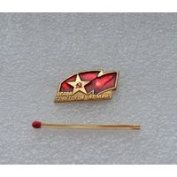 Слава Советской Армии.