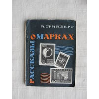 Продажа коллекции с 1 рубля! Библиотека филателиста.