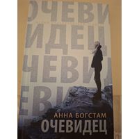 Анна Богстам "Очевидец"