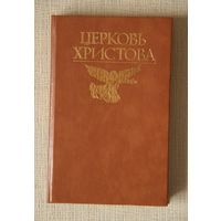 Церковь Христова