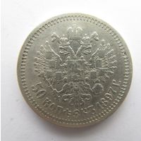 Все лоты с рубля.50 копеек 1897 *