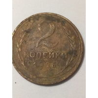 2 копейки СССР 1926 год