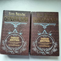 Елена Блаватская, Тайная доктрина, 2 тома, 2011г.
