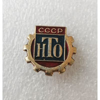 НТО СССР. Научно техническое Общество #1026-OP20
