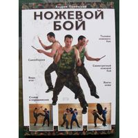 Ножевой бой. Андрей Поповский.