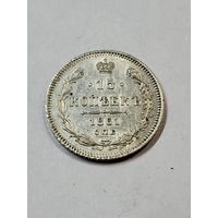 15 копеек 1861 г