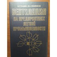 Вентиляция на предприятиях лёгкой промышленности.  Б.Г.Панин, В.С.Семенков. Легпромбытиздат. 1987 г. 232 стр.