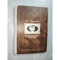 Иван Тургенев "Дворянское гнездо"