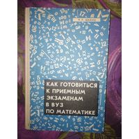 Шахно, Как приготовиться к приемным экзаменам в ВУЗ по математике