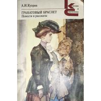 А. И. Куприн.  Гранатовый браслет. Повести и рассказы.  КНИГА-ПОДАРОК ДЛЯ ЛЮБОГО ЖЕЛАЮЩЕГО КУПИВШЕГО У МЕНЯ 3 ЛОТА