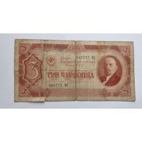 3 червонца 1937 года