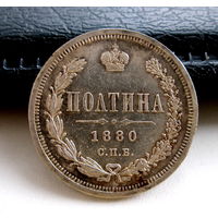 Россия. Полтина 1880г. СПБ НФ. Редкая. Тираж - 42000шт.