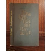 Ян Гушча пан Грацыян і іншыя