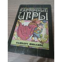 Карточные игры. Хьюберт Филлипс.