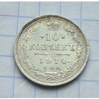 10 копеек 1914 год