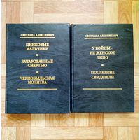 Светлана Алексиевич - Собрание сочинений в 2 томах (букинистическая ценность)