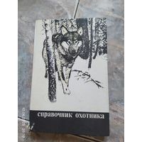 Справочник охотника