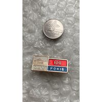 Значок 100 лет ОДУ