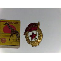 Знак Гвардия."Военный тип".