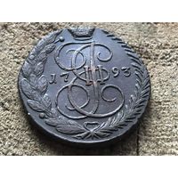5 копеек 1793 года. Кладовая. Рельефная
