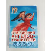Откровения ангелов-хранителей Неизлечимых болезней нет