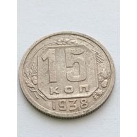 15 копеек 1938