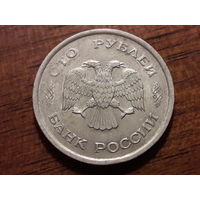 Россия 100 рублей 1993