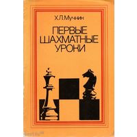 Мучник Первые шахматные уроки