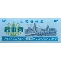 Werty71 Китай Продуктовый купон 0,2 Единиц 1976 провинция Юньнань UNC банкнота