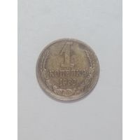 СССР ,  1 копейки 1982 года .