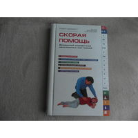 Скорая помощь: Домашний справочник неотложных состояний. Ридерз Дайджест М 2009 г.