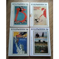 Кукрыниксы. Собрание  произведений из 4-х томах.