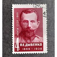 Марка СССР 1969 год П.Е.Дыбенко