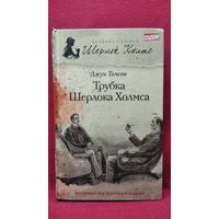 Джун Томсон. Трубка Шерлока Холмса // Серия: Великие сыщики