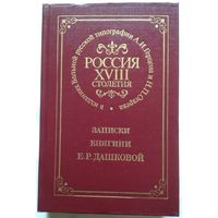 Книга Записки княгини Е.Р.Дашковой Россия XVIII столетия в изданиях Вольной русской типографии А.И. Герцена и Н.П. Огарева 512с