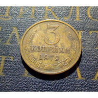 3 копейки 1979 СССР #05